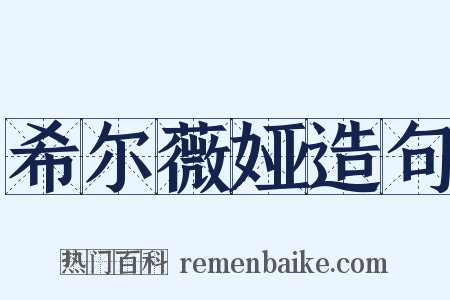 希尔薇娅造句是什么意思的图片